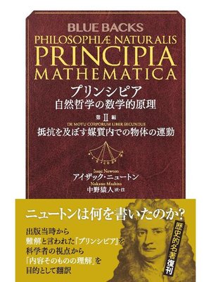 cover image of プリンシピア 自然哲学の数学的原理 第2編 抵抗を及ぼす媒質内での物体の運動: 本編
